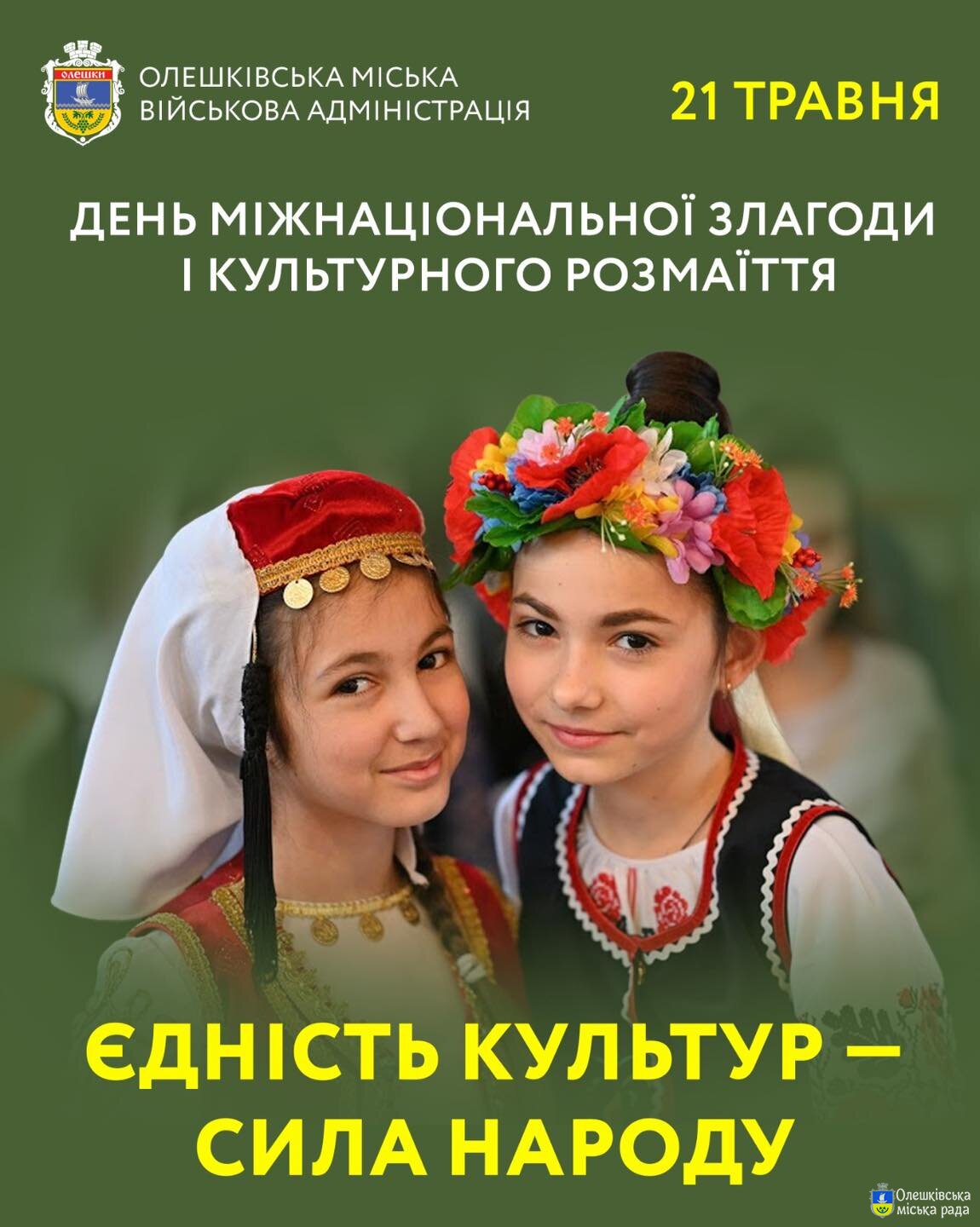 ДЕНЬ МІЖНАЦІОНАЛЬНОЇ ЗЛАГОДИ І КУЛЬТУРНОГО РОЗМАЇТТЯ