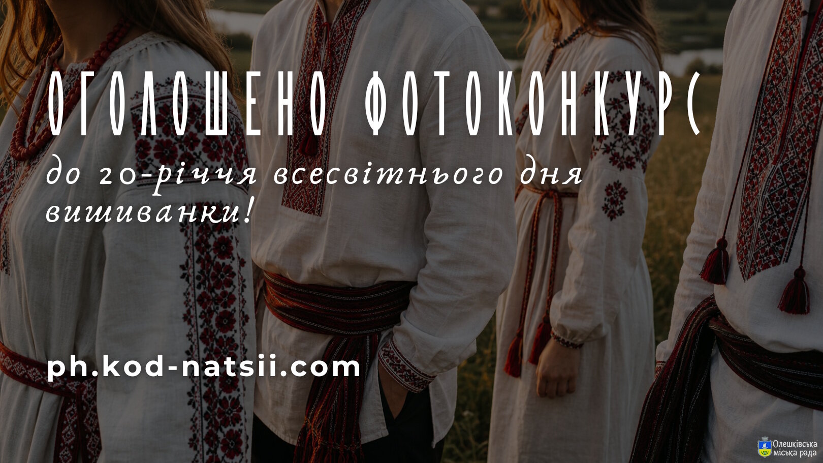 Оголошено фотоконкурс до 20-річчя всесвітнього дня вишиванки!