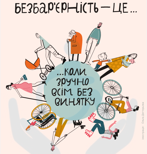 Безбар’єрність: коли комфортно всім без винятку