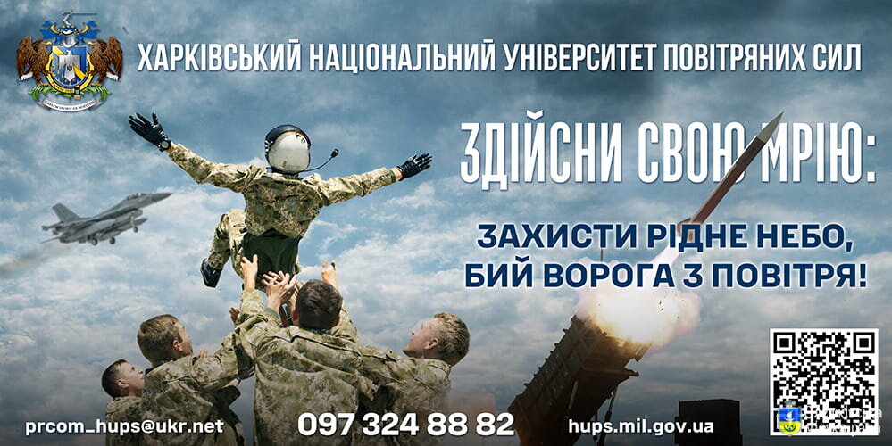 Харківський національний університет Повітряних Сил імені Івана Кожедуба набір 2026