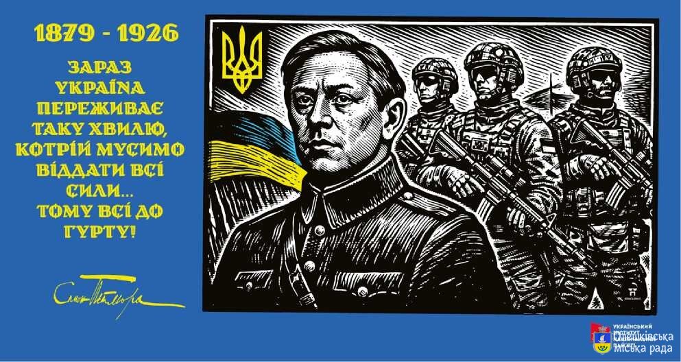 До відзначення 145-річчя від дня народження Симона Петлюри та вшанування 100-річчя від дня його загибелі