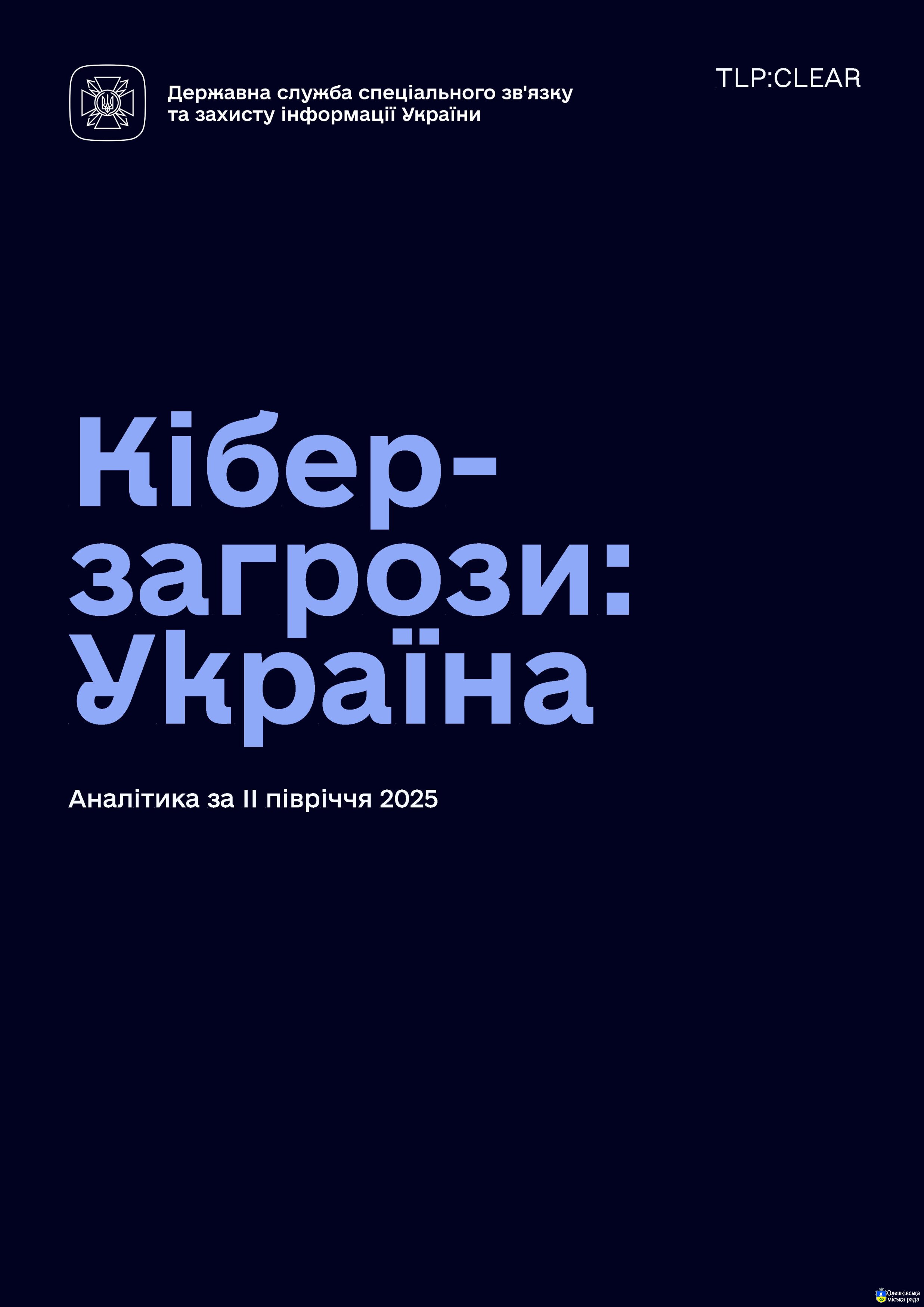 Кібер-загрози: Україна