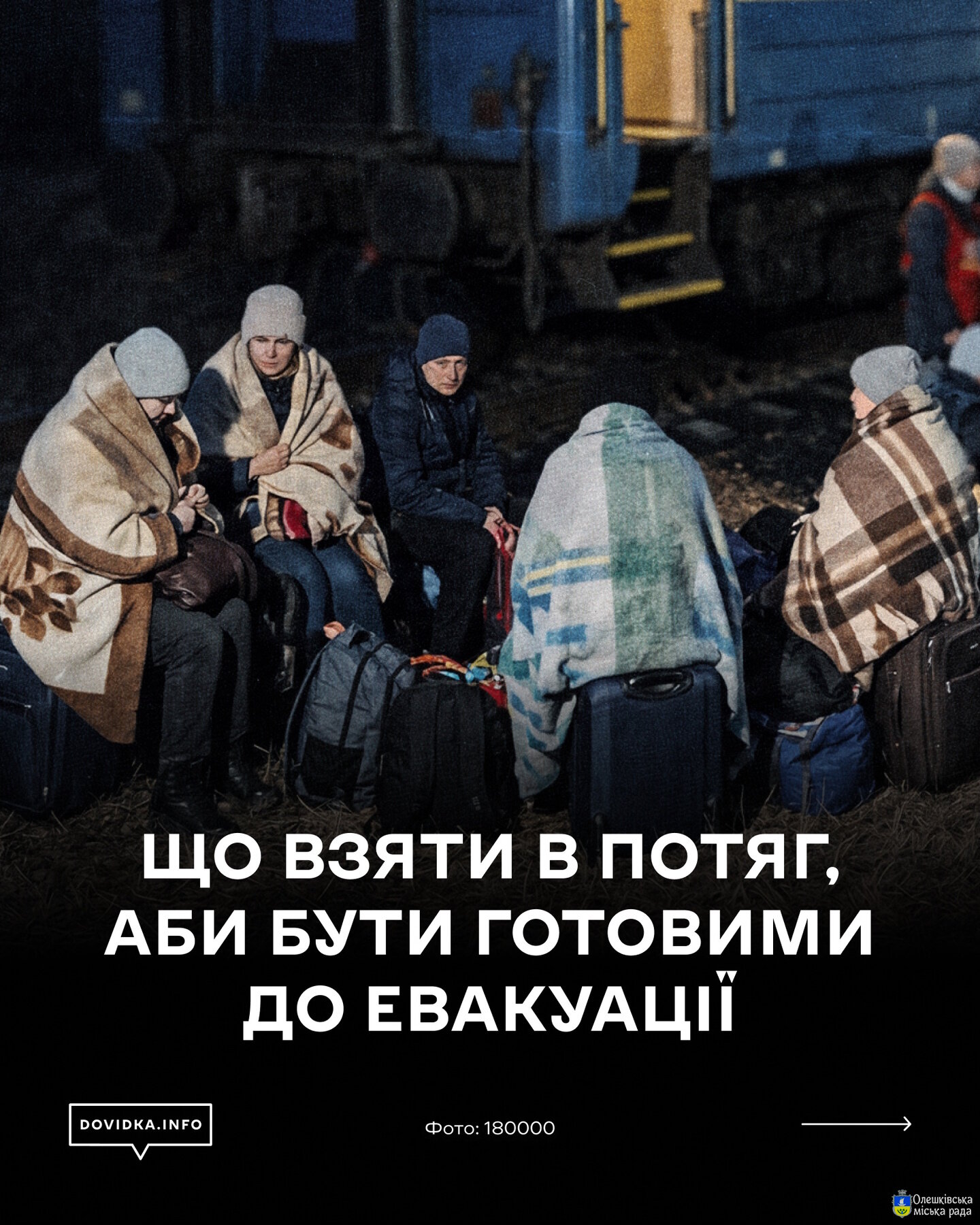 Проєкт Dovidka.info Центру стратегічних комунікацій у співпраці з АТ «Укрзалізниця» підготували короткий відеоролик із правилами безпечної евакуації пасажирів під час подорожей залізницею.