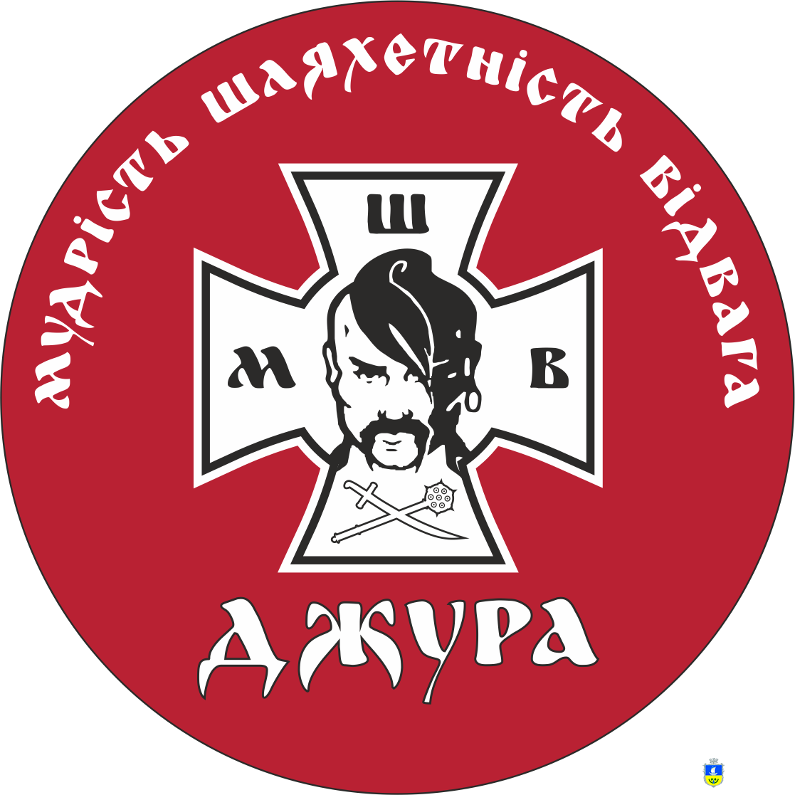 Всеукраїнська дитячо-юнацька військово-патріотичної гри "Сокіл" ("Джура")