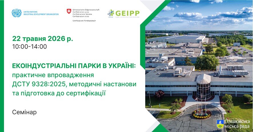 Екоіндустріальні парки в Україні: практичне впровадження ДСТУ 9328:2025, методичні настанови та підготовка до сертифікації