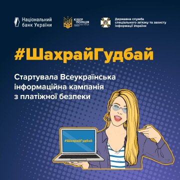 Платіжна безпека #ШахрайГудбай