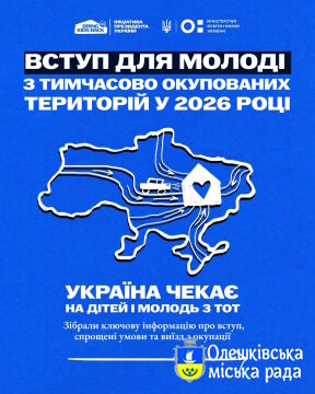 ПРО ВСТУП В УКРАЇНСЬКІ ЗАКЛАДИ ОСВІТИ ДЛЯ МОЛОДІ З ТОТ 2026