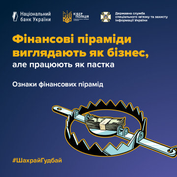 Фінансові піраміди виглядають як бізнес, але працюють як пастка #ШахрайГудбай