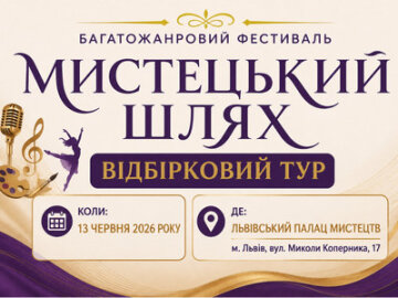 Про участь у відбірковому турі багатожанрового творчого фестивалю «Мистецький шлях»