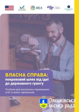 Цифрові інструменти та гранти: нові можливості для бізнесу ВПО