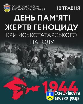 ДЕНЬ ПАМ'ЯТІ ЖЕРТВ ГЕНОЦИДУ КРИМСЬКОТАТАРСЬКОГО НАРОДУ