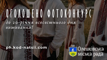 Оголошено фотоконкурс до 20-річчя всесвітнього дня вишиванки!