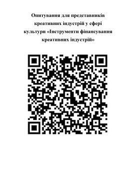 Опитування для представників креативних індустрій у сфері культури «Інструменти фінансування креативних індустрій»