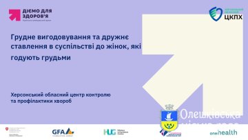 Грудне вигодовування та дружнє ставлення в суспільстві до жінок, які годують грудьми