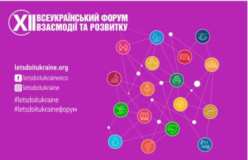 Увага! відкрита реєстрація на xii всеукраїнський форум взаємодії та розвитку