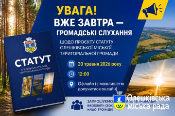📢 УВАГА! ВЖЕ ЗАВТРА — ГРОМАДСЬКІ СЛУХАННЯ ЩОДО ПРОЄКТУ СТАТУТУ ОЛЕШКІВСЬКОЇ МІСЬКОЇ ТЕРИТОРІАЛЬНОЇ ГРОМАДИ