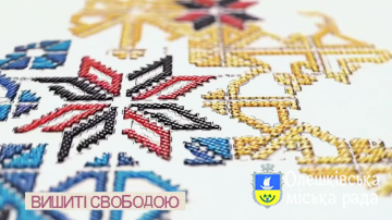 Вишиті свободою