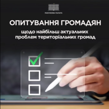 Опитування громадян щодо найбільш актуальних проблем територіальних громад