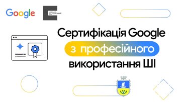 Український ветеранський фонд разом з Google надають безкоштовний доступ до ШІ-навчання для українців