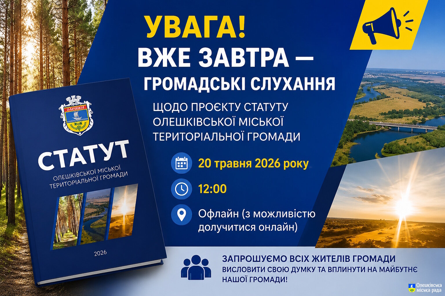 📢 УВАГА! ВЖЕ ЗАВТРА — ГРОМАДСЬКІ СЛУХАННЯ ЩОДО ПРОЄКТУ СТАТУТУ ОЛЕШКІВСЬКОЇ МІСЬКОЇ ТЕРИТОРІАЛЬНОЇ ГРОМАДИ