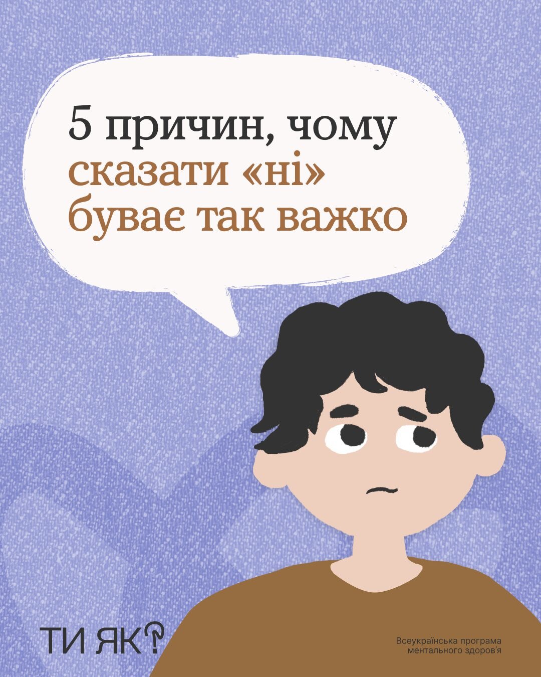 Ти ЯК? 5 причин, чому сказати "НІ" буває так важко