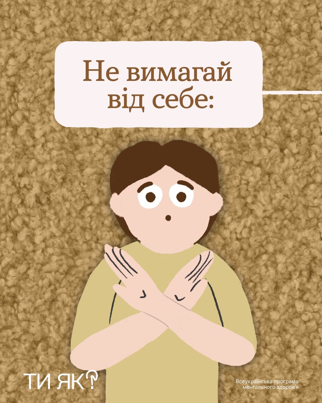 ТИ ЯК? Не вимагай від себе: