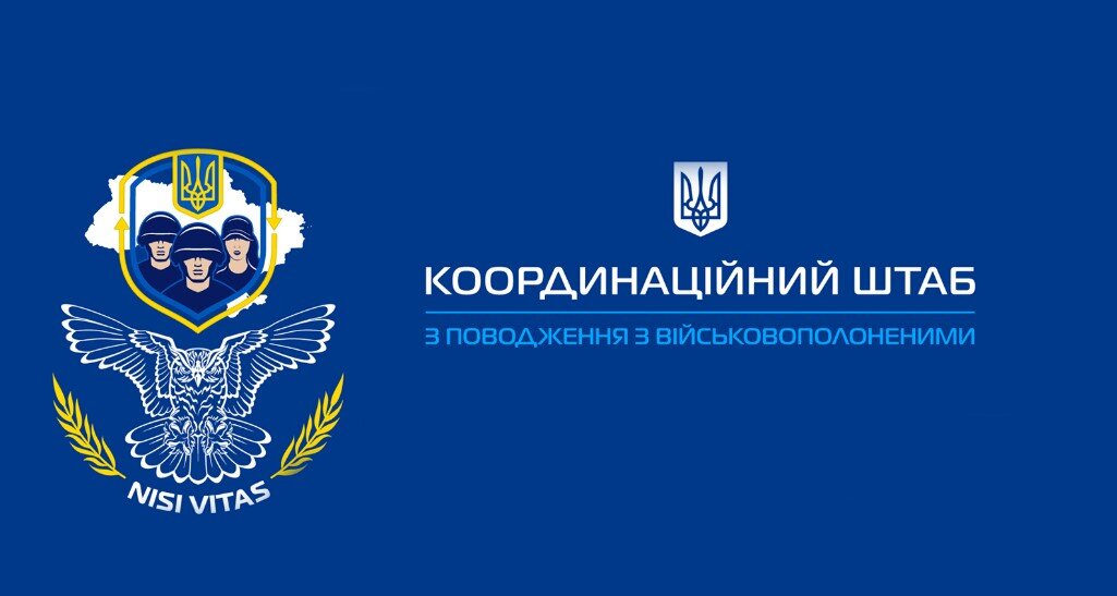 Координаційний штаб з питань поводження з військовополоненими