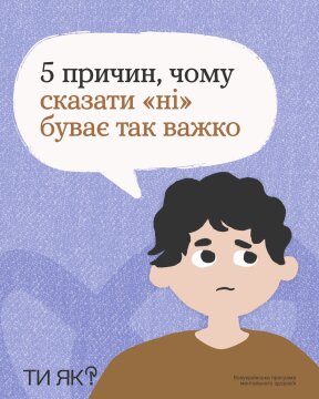 Ти ЯК? 5 причин, чому сказати "НІ" буває так важко