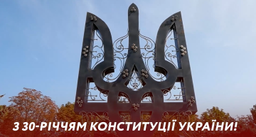 З Днем Конституції України!