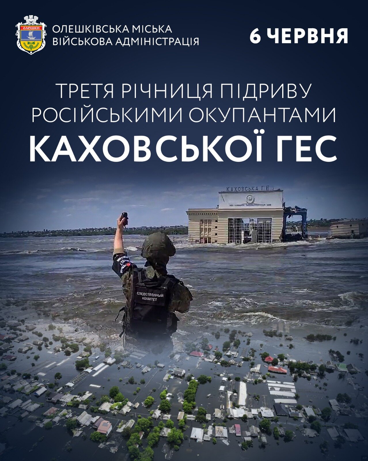Третя річниця підриву російськими окупантами Каховської ГЕС