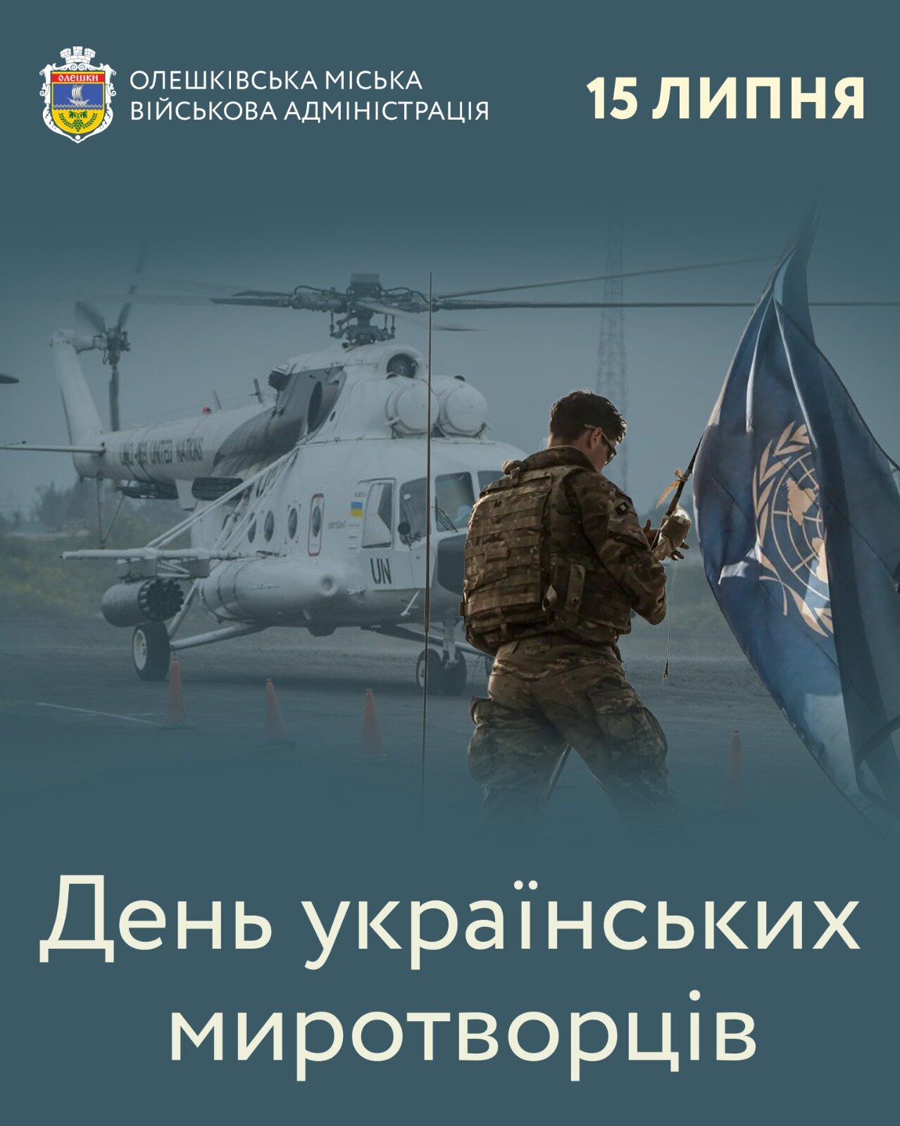 15 липня - День українських миротворців.
