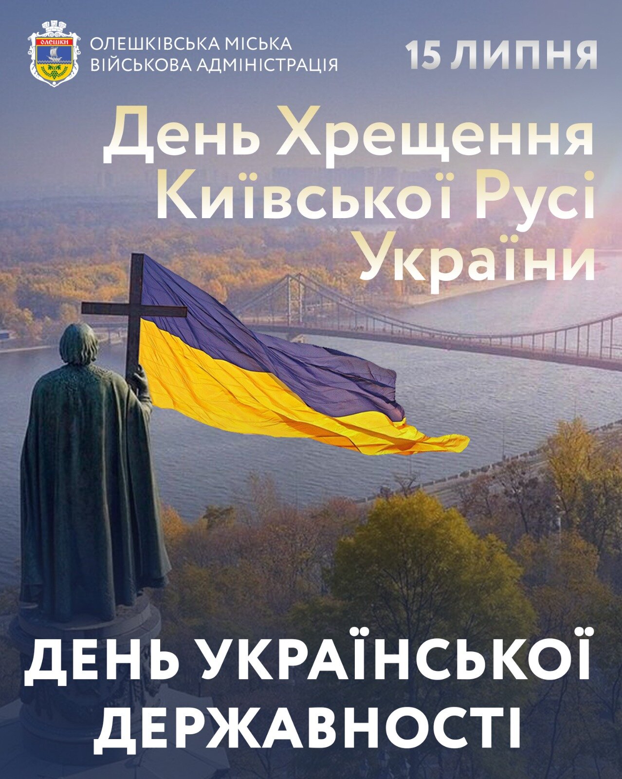 15 липня - День Української Державності та День Хрещення Київської Русі - України.
